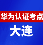 辽宁大连华为认证线下考试地点