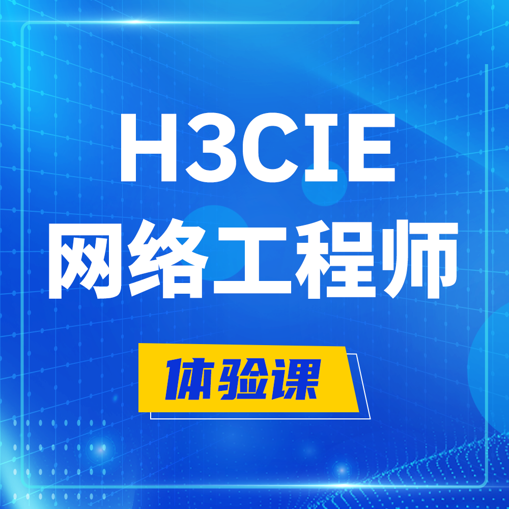  内蒙古H3CIE-RS+培训课程