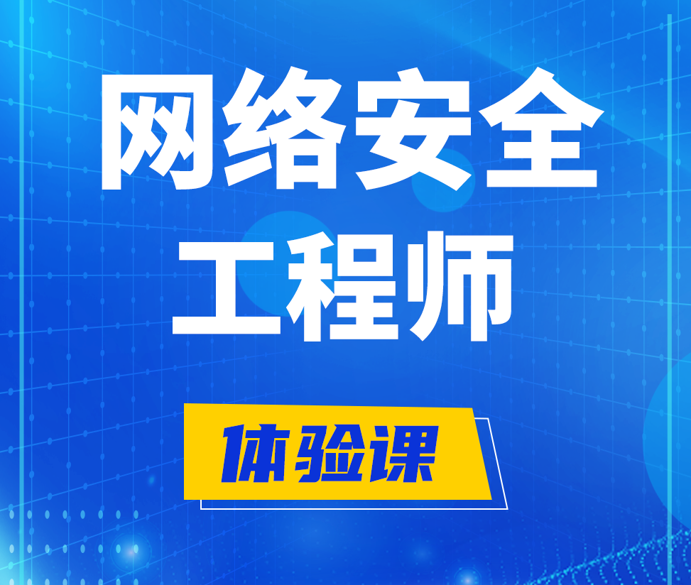  内蒙古网络安全工程师培训课程