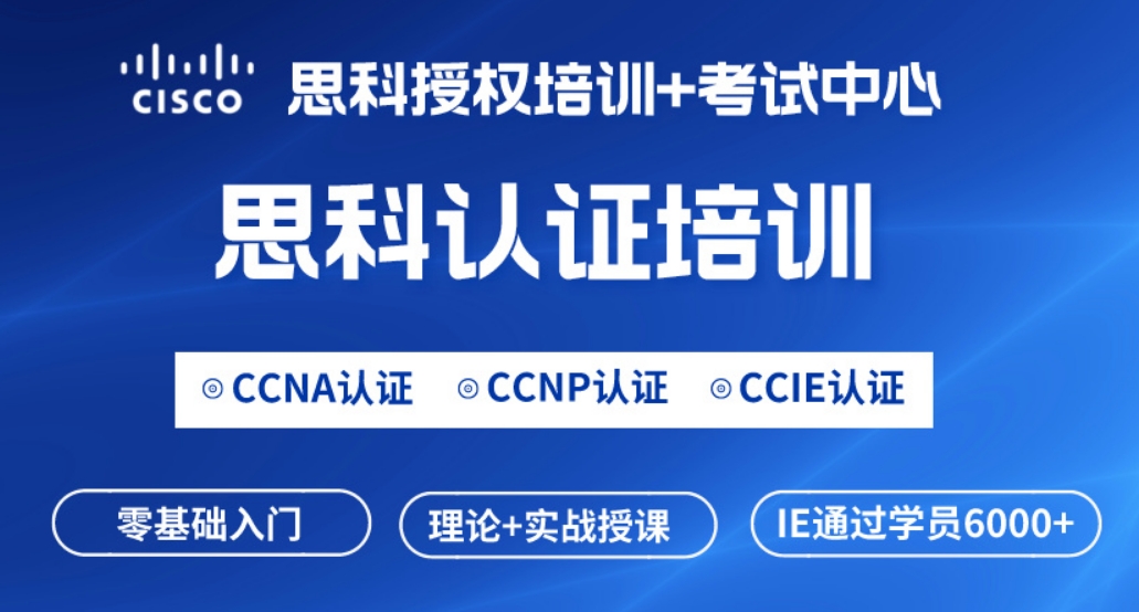 内蒙古思科CCNP网络工程师认证培训课程