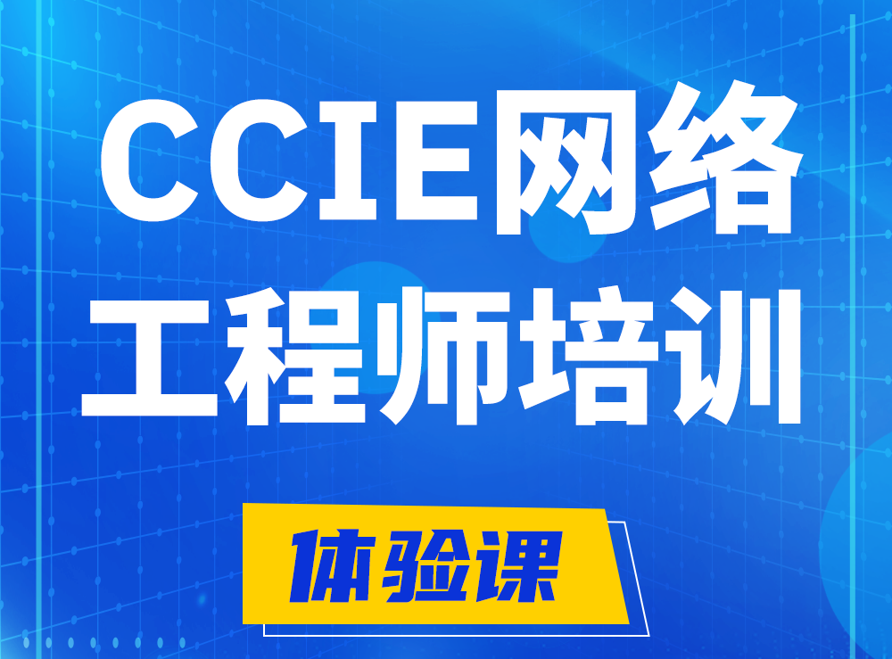 内蒙古思科CCIE网络工程师认证培训课程