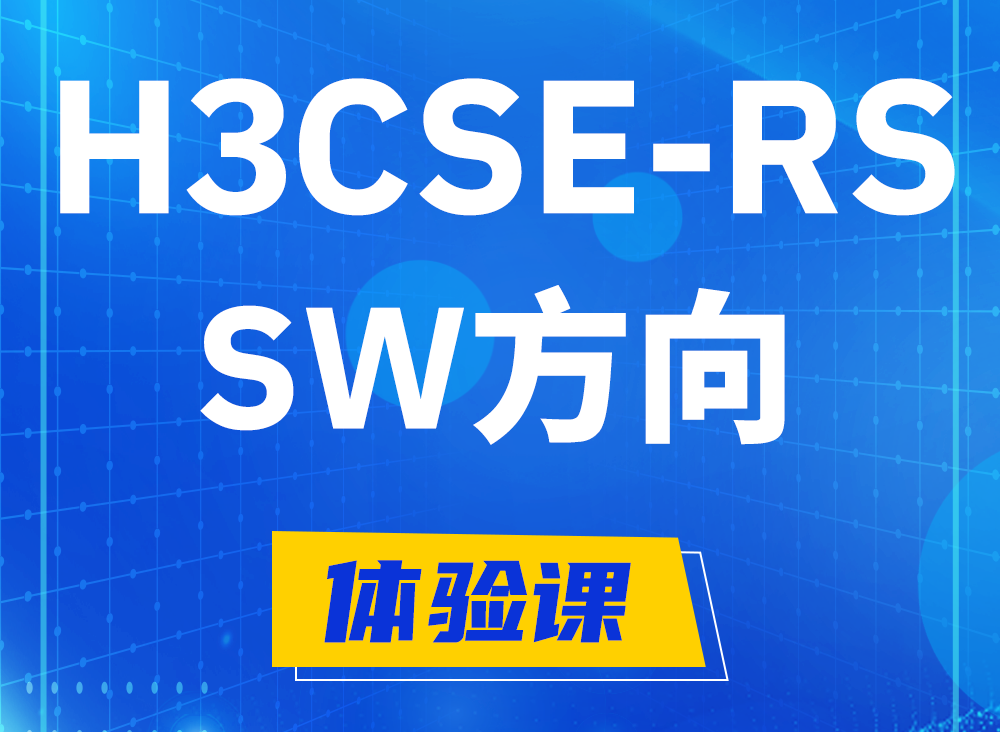 内蒙古H3CSE-RS-SW认证考试课程大纲（必考科目）