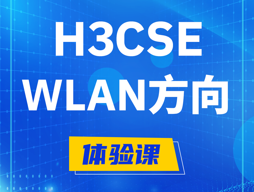 内蒙古H3CSE-WLAN认证培训课程大纲（无线高级工程师）